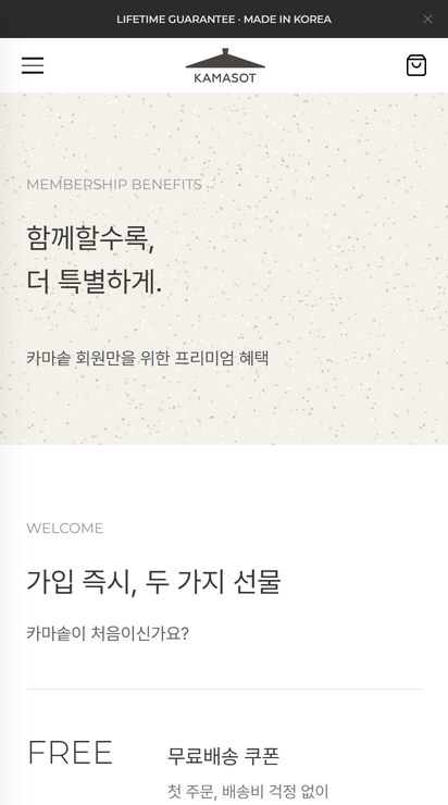 카마솥 회원 혜택 첫 화면